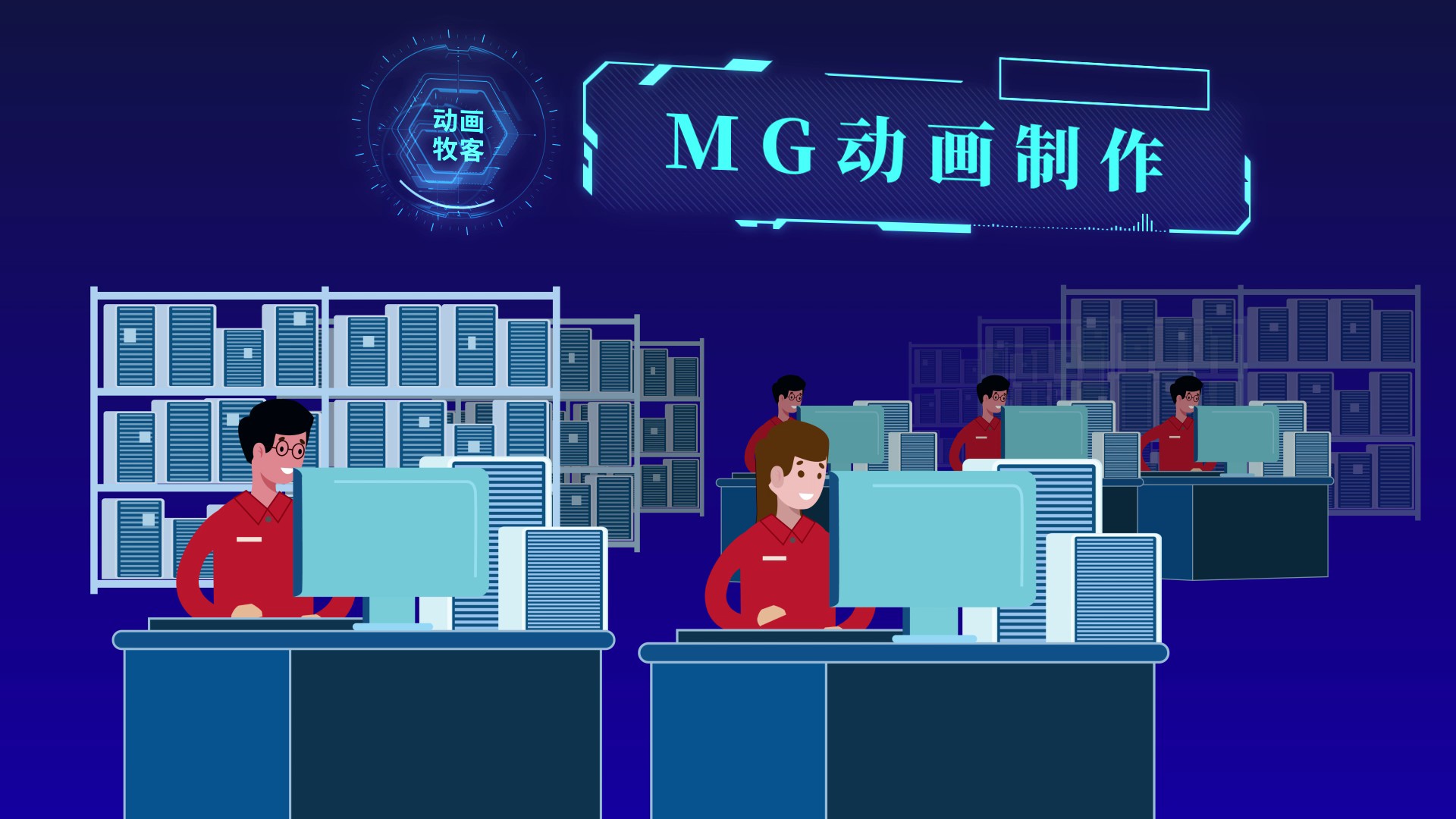 郑州企业宣传MG动画短片制作公司