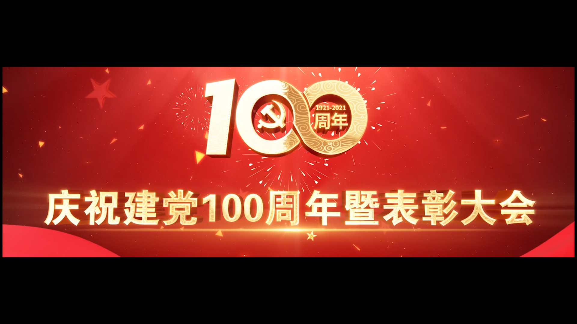 中原农业保险公司庆祝建党100周年暨表彰大会背景视频交片